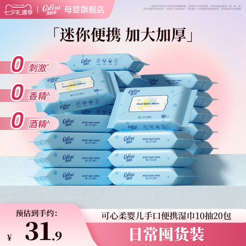 可心柔婴儿湿巾便携装10抽小包