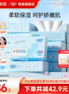 可心柔V9婴儿纸巾保湿云柔巾新生儿宝宝手口专用柔纸巾120抽16包