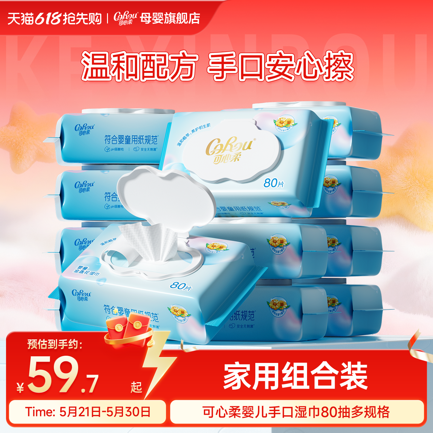 可心柔湿巾婴儿手口专用新生宝宝儿童湿纸巾卫生清洁家用大包80抽