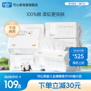 新生儿宝宝一次性洗脸巾100抽12包 可心柔棉柔巾婴儿专用干湿两用