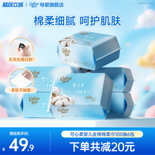 可心柔婴儿专用纯棉柔巾干湿两用一次性洗脸巾100抽6包擦脸巾