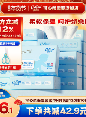 可心柔V9婴儿纸巾保湿云柔巾新生儿宝宝手口专用柔纸巾120抽16包