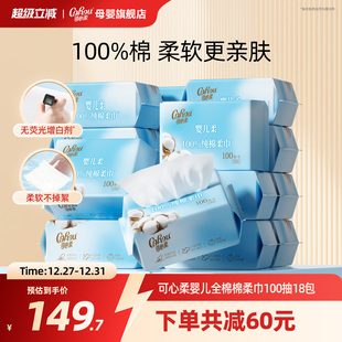可心柔新生婴儿专用棉柔巾干湿两用宝宝亲肤纯棉洗脸巾100抽18包
