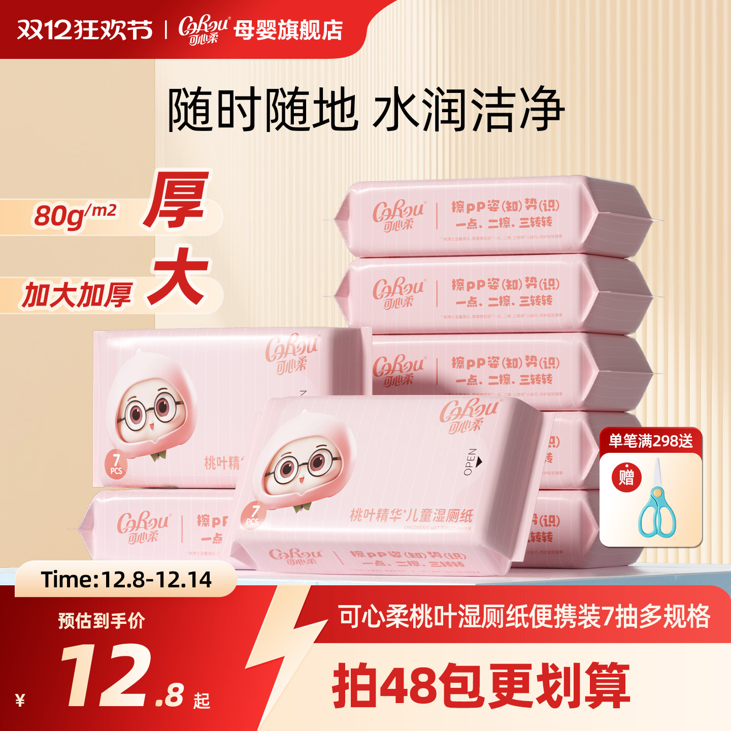 可心柔桃叶精华湿厕纸便携装