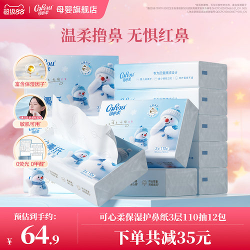 可心柔护鼻纸婴儿专用擦鼻涕纸巾