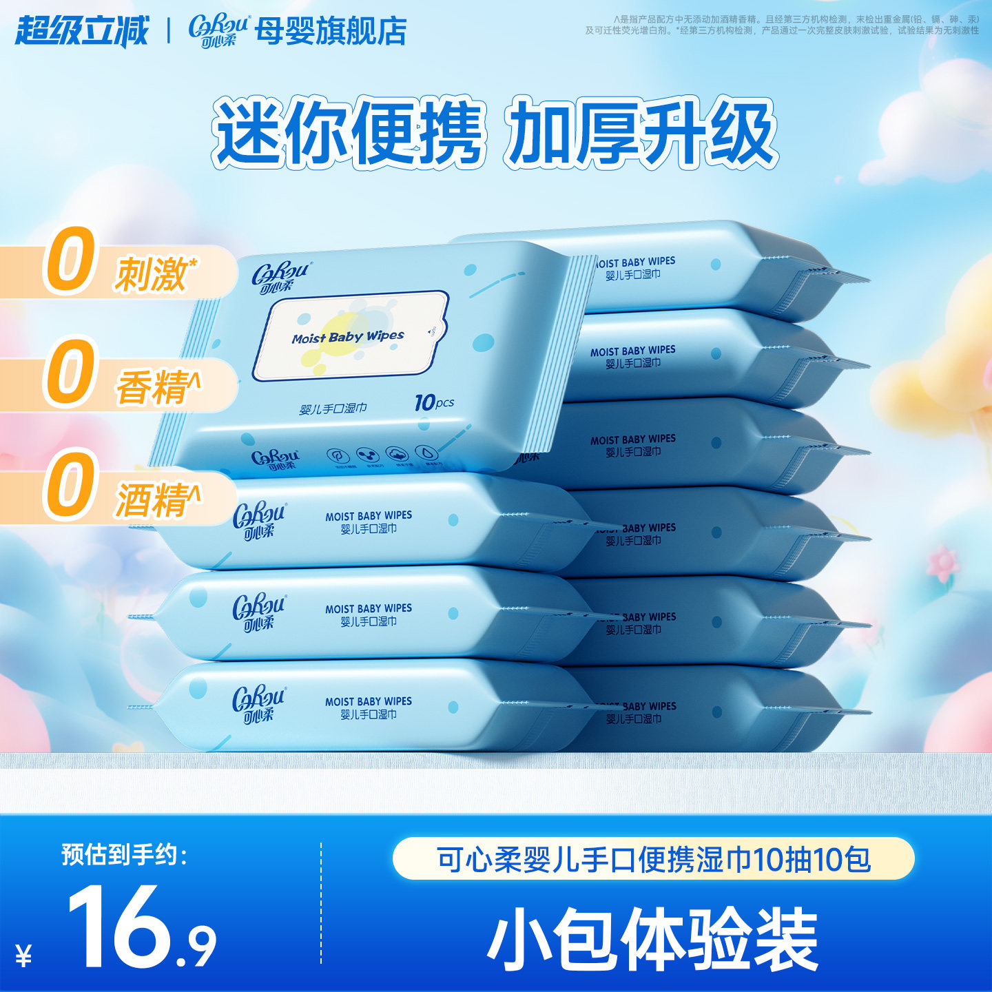可心柔婴儿手口专用湿巾便携装图片