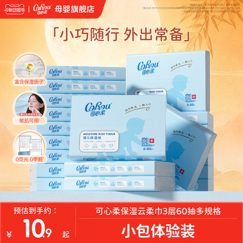 可心柔婴儿云柔巾60抽便携小包