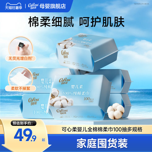 可心柔纯棉棉柔巾新生婴儿专用
