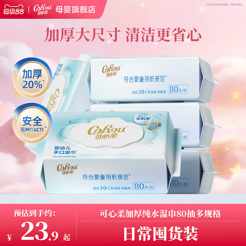 可心柔婴儿专用加厚湿巾80抽