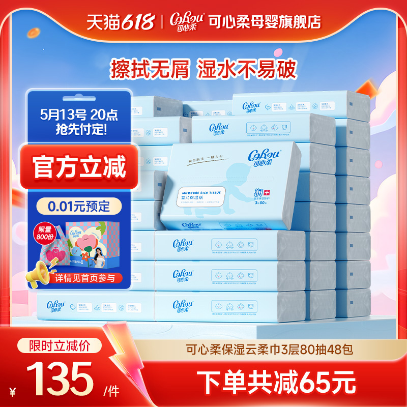 可心柔婴儿专用纸巾手口云柔巾柔纸巾80抽48包S码