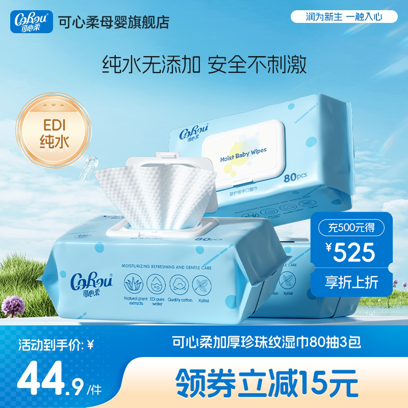 可心柔手口专用珍珠纹婴儿湿巾