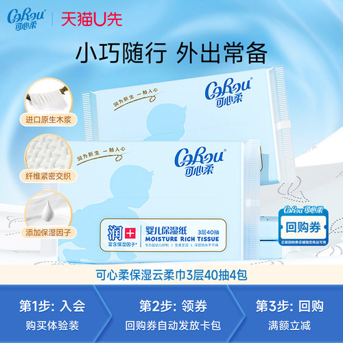 【天猫U先试用】可心柔婴儿专用云柔巾40抽4包