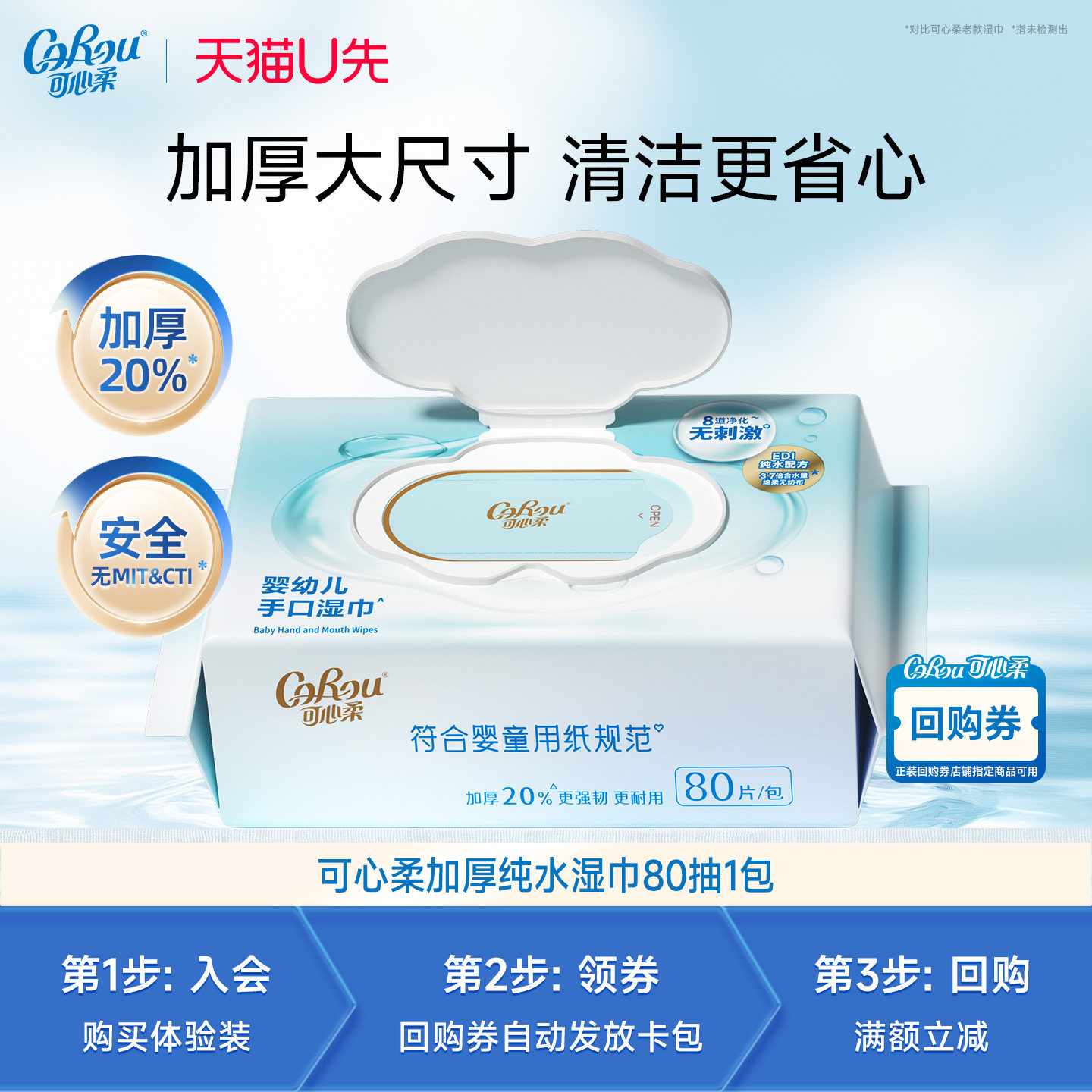 【天猫U先试用专享】可心柔纯水婴儿手口专用湿巾80抽1包