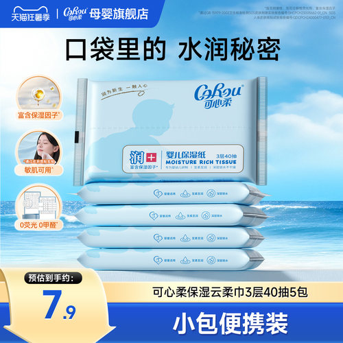 可心柔婴儿云柔巾亲肤保湿40抽