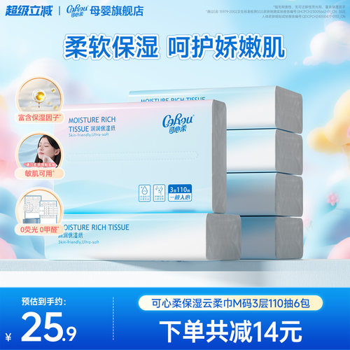 可心柔云柔巾110抽6包婴儿纸巾