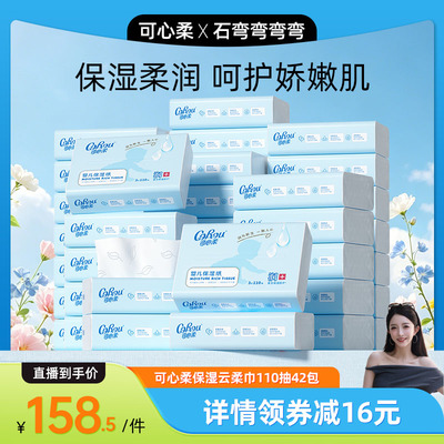 可心柔新生婴儿专用云柔巾110抽