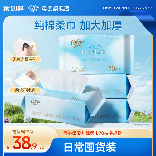 可心柔婴儿专用纯棉棉柔巾70抽
