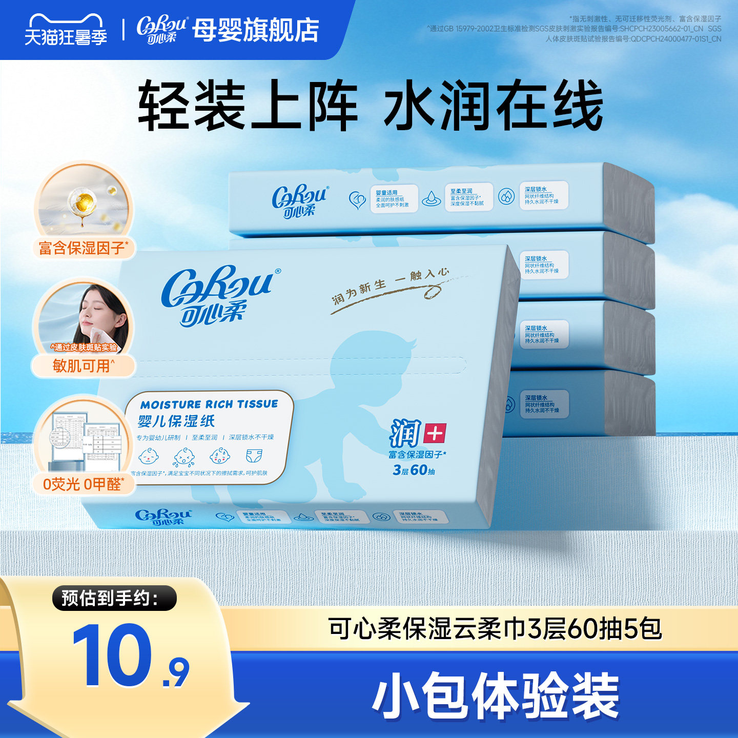 可心柔V9婴儿云柔巾 宝宝手口专用超柔保湿乳霜纸巾便携60抽5小包