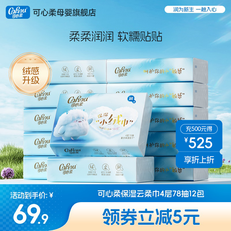可心柔婴儿纸巾云柔巾抽纸四层柔纸巾宝宝乳霜纸小绒巾78抽12包
