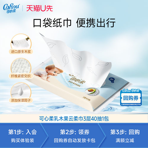 【天猫U先试用】可心柔婴儿乳木果云柔巾40抽1包便携装