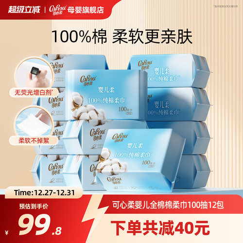 可心柔纯棉棉柔巾婴儿专用100抽