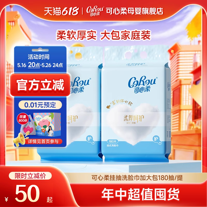 可心柔洗脸巾壁挂式加大加厚 一次性擦脸巾悬挂抽取式大号包180抽