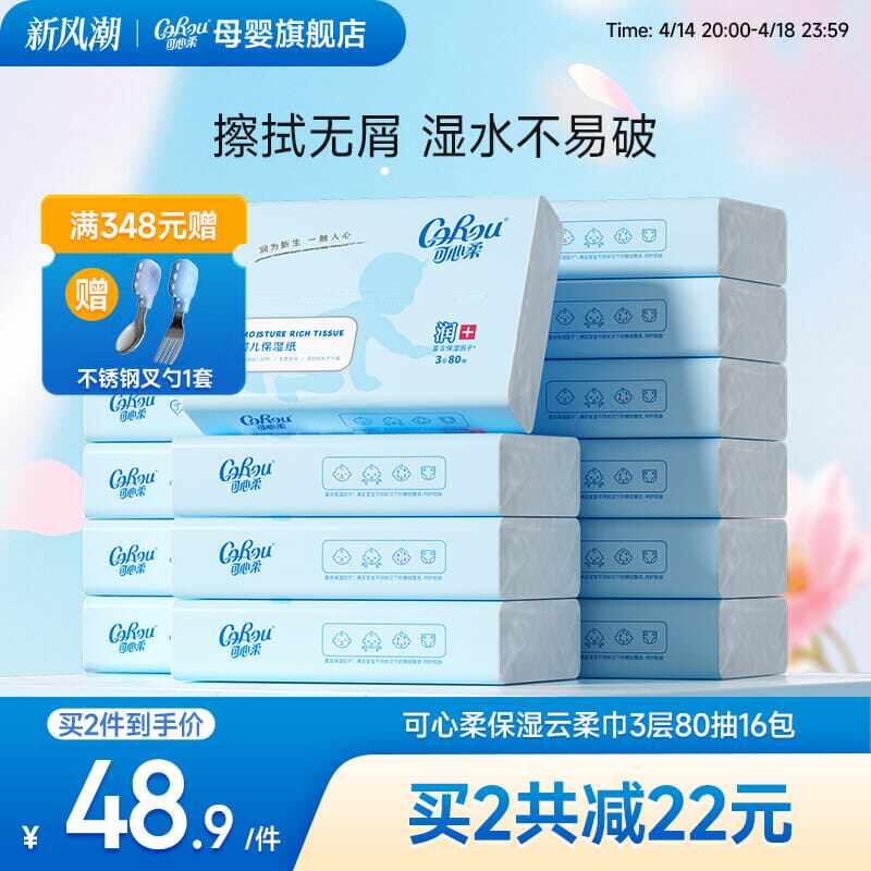可心柔婴儿纸巾云柔巾新生儿专用柔纸巾擦鼻涕纸乳霜纸巾80抽S码