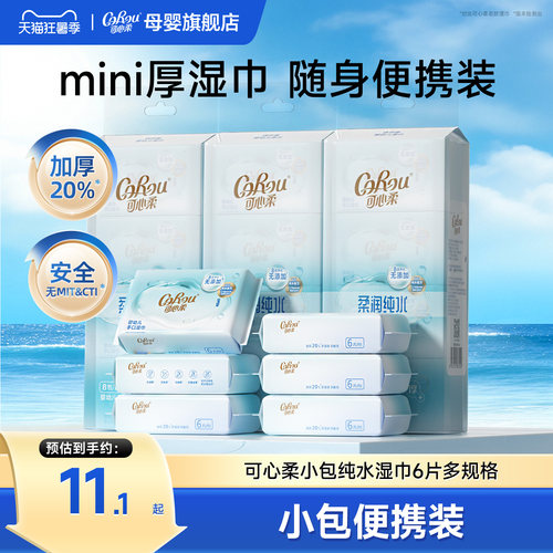 可心柔婴儿纯水湿巾便携装6抽