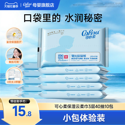 可心柔V9婴儿纸巾新生儿宝宝手口专用超柔云柔巾外出便携40抽10包 - 封面