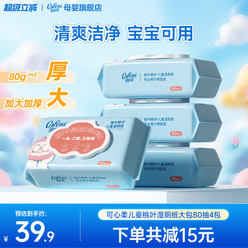可心柔儿童擦屁屁湿纸巾80抽