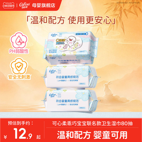 可心柔×乖巧宝宝联名湿巾80抽