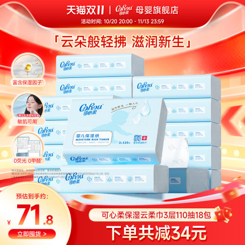 可心柔110抽18包婴儿柔纸巾