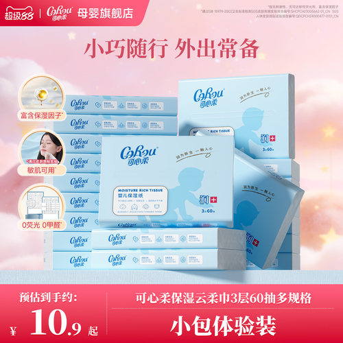 可心柔婴儿云柔巾60抽便携小包