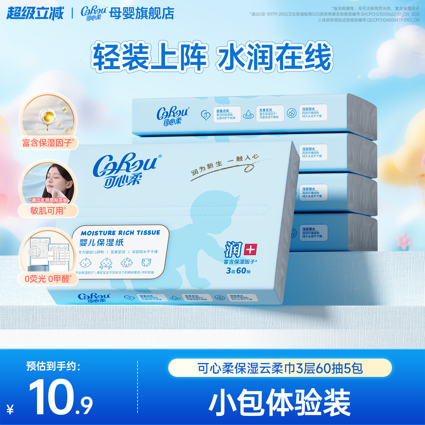 可心柔V9婴儿云柔巾 宝宝手口专用超柔保湿乳霜纸巾便携60抽5小包
