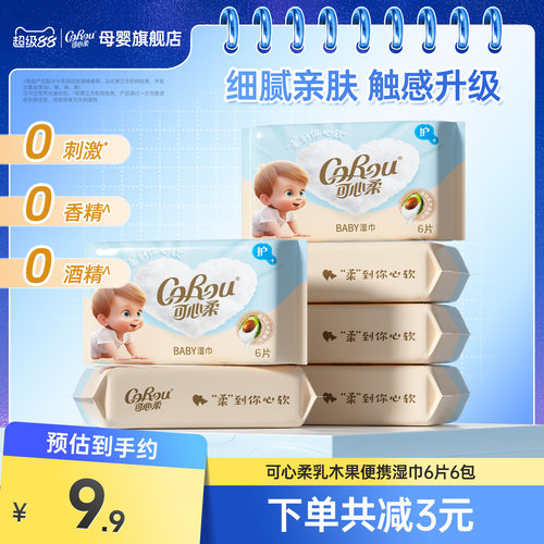 可心柔乳木果婴儿湿巾迷你便携