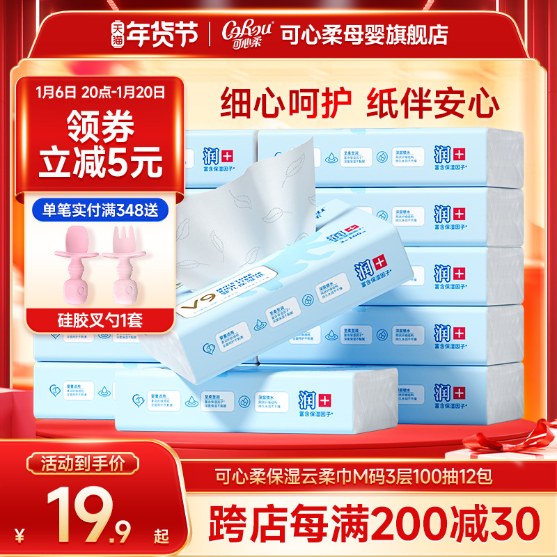 可心柔V9婴儿纸巾宝宝专用超柔新生儿柔纸巾云柔巾乳霜纸保湿纸