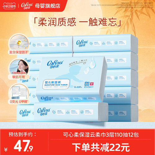 可心柔宝宝专用保湿纸110抽12包