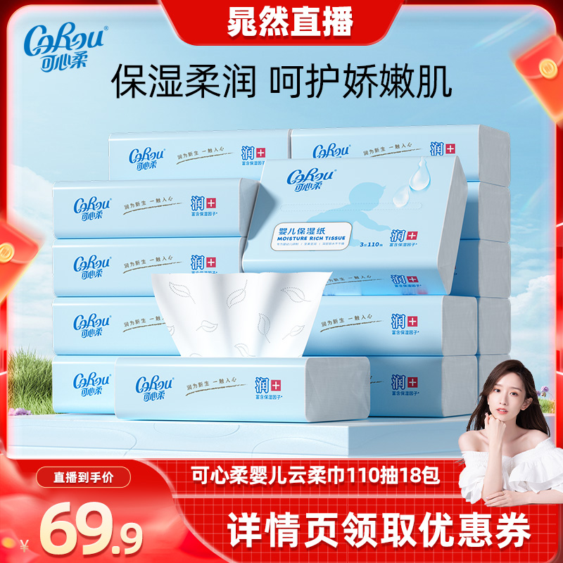 【晁然直播间】可心柔婴儿纸巾宝宝手口专用超柔云柔巾110抽S码
