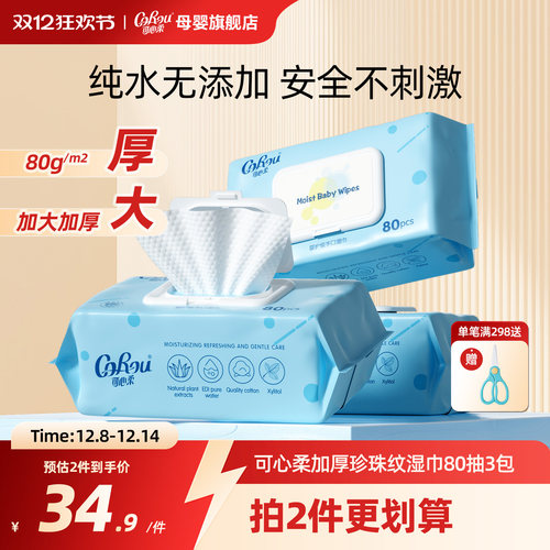 可心柔婴儿手口湿巾加厚80抽3包