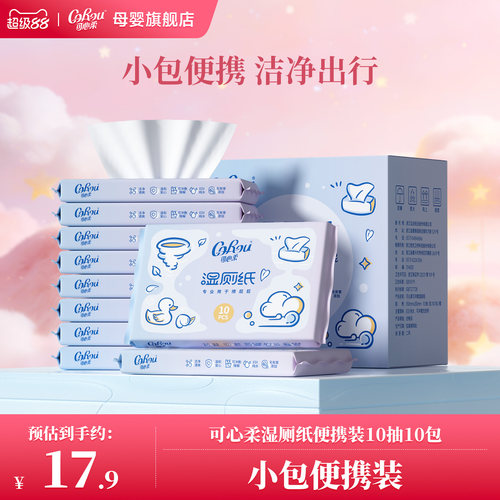 可心柔儿童湿厕纸10抽屁屁专用