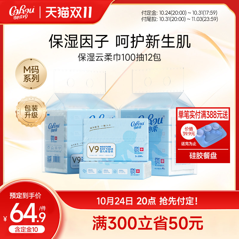 预售 可心柔V9婴儿纸巾新生宝宝手口专用超柔保湿云柔巾100抽12包怎么样,好用不?