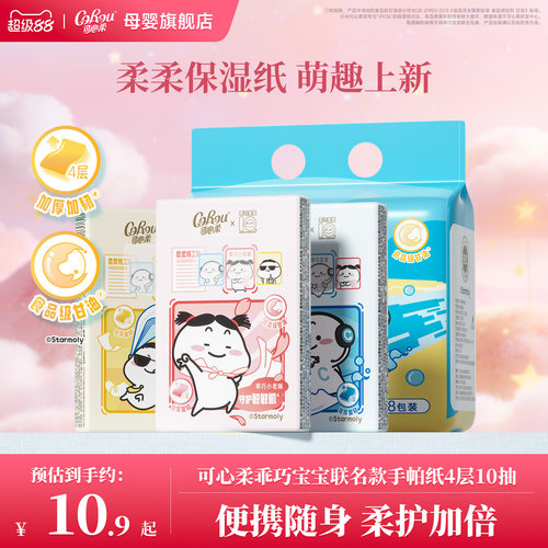 可心柔×乖巧宝宝联名手帕纸10抽