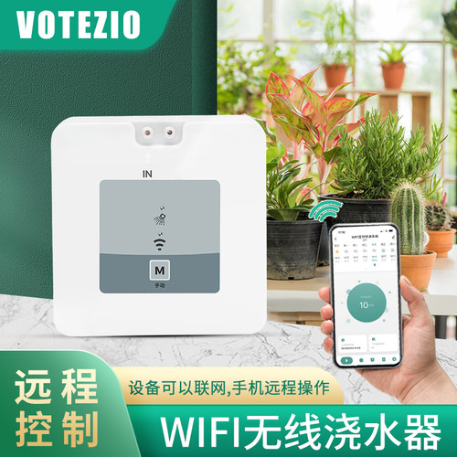 VOTEZIO自动浇水器WIFI远程控制