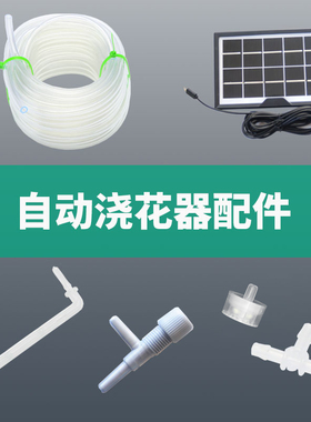 自动浇花器水管滴水器盆栽滴灌系统定时浇水配件堵头三通四通滴箭