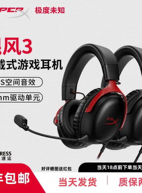 HyperX极度未知 飓风3有线 耳机头戴式电竞游戏耳麦 DTS 电脑耳麦