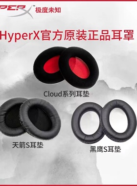 极度未知 HyperX Cloud 系列 飓风2官方正品耳机耳罩