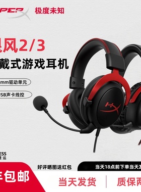 HyperX极度未知飓风2头戴式游戏耳机专业吃鸡电竞电脑耳麦