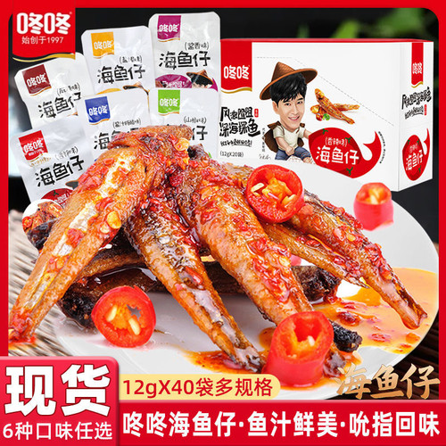 咚咚海鱼仔香辣味整盒12GX20包办公室即食特产小鱼干海味零食小吃