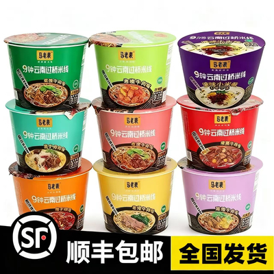 【顺丰包邮】云南特产过桥米线方便面泡面速食夜宵小桶装整箱批发