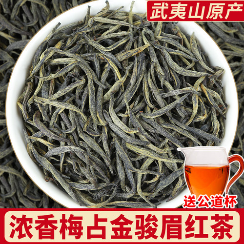 新茶红茶梅占嫩芽花果香高山茶叶正宗武夷山骏眉新茶浓香耐泡型